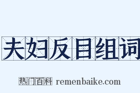 夫妇反目组词是什么意思的图片